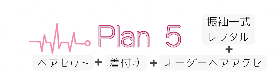 PLAN1 ヘアセット