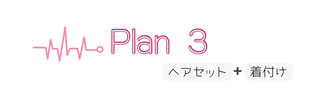 PLAN1 ヘアセット